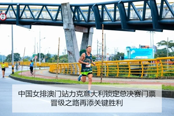 中国女排澳门站力克意大利锁定总决赛门票 晋级之路再添关键胜利